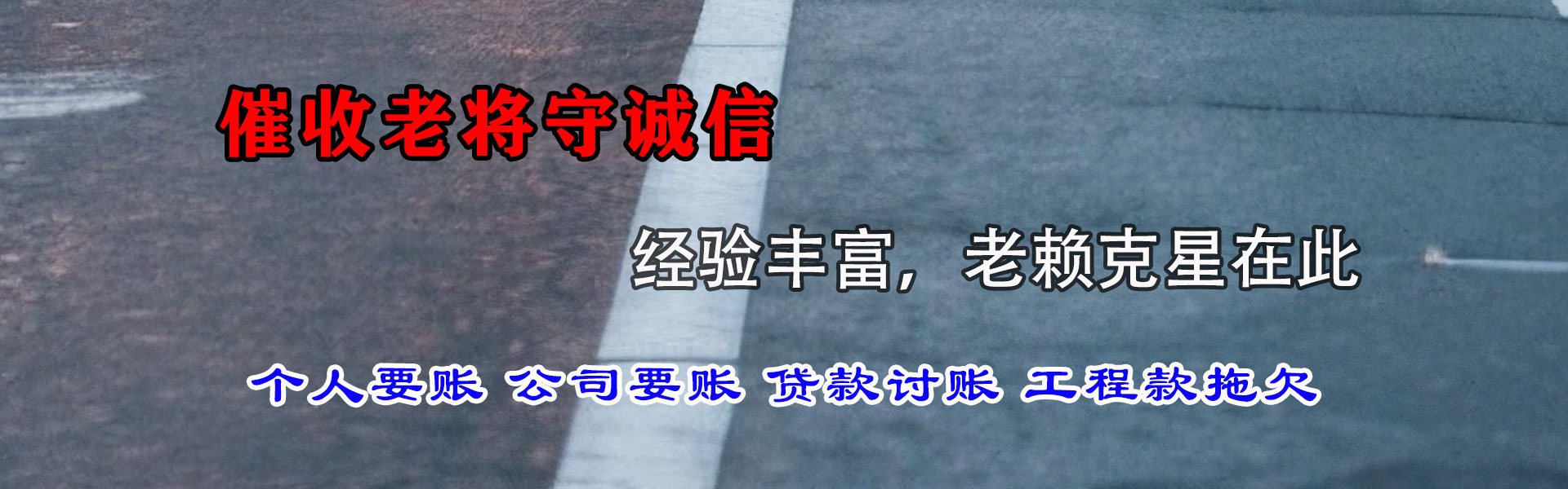 东山区讨账公司
